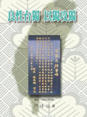 cover image of 良性台獨 以獨攻獨